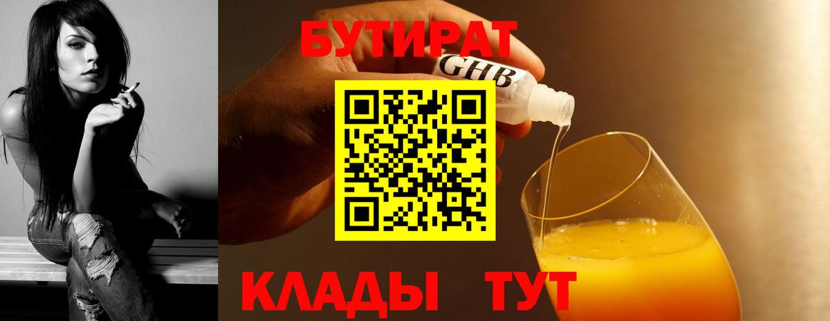 БУТИРАТ BDO 33%  Вход с VPN  Урай 